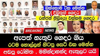 Breaking News  ඇපත් නැතුව ගෙදර ගිය ඔක්කොම ටික මෙන්න  Today Election sri lanka  sinhala News [upl. by Brianne]