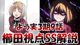 【よう実3期】第９話の全カットシーンを解説！③の補足［櫛田視点SS］ [upl. by Anauj]