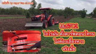 KUBOTA MU5702 ไถไร่มัน H 1 ตั้งดาร์ฟคอนโทรน ไม่ต้องเลี้ยงหาง เร็วมาก เกียบชนต่อไม้ มาดูกัน Tractor [upl. by Mintun]