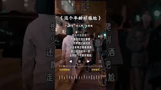 安儿陈 的《这个年龄好尴尬》 [upl. by Alasdair]