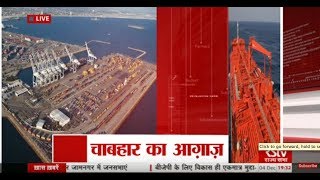 RSTV Vishesh  Dec 04 2017  Chabahar Inaugurated [upl. by Robers356]