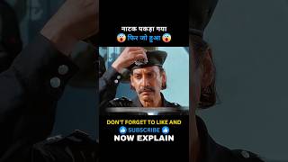 नाटक पकड़ा गया 😱 movie movieexplainedinhindi shortsfeed shorts [upl. by Tierney]