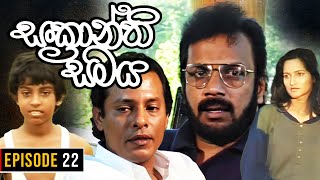 Sankranthi Samaya  සංක්‍රාන්ති සමය   Episode 22  Ananda Abeynayake Productions [upl. by Bonns]