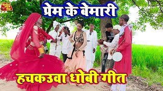 प्रेम के बेमारी  न्यू धोबी गीत  New Bhojpuri Dhobi Geet Lachari Video Song 2024 [upl. by Bej116]