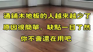 为什么通铺木地板的人越来越少了？原因很简单，缺点一目了然 [upl. by Aleira497]