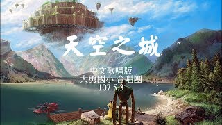 天空之城 歌唱版 [upl. by Harac]