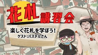 【 花札入門 】 花札入門！「こいこい」を体験してみよう！ ゲスト：パステルさん【 琴比良哲 】 Hanafuda KoiKoi [upl. by Ellerrehs55]