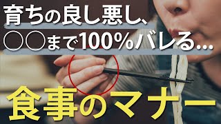 育ちの良し悪し、○○まで100％バレる食事のマナー [upl. by Earahc820]