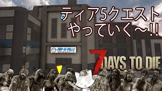 7days to die 正式版 V11【ティア5クエストやっていく～‼ 】18 PC版 ライブ配信 [upl. by Teuton336]