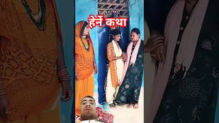 Herne katha new episode love bhojpuri sad kalkatiyawali hernekatha newepisode comedy [upl. by Geer]