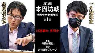 【第1局2日目】第78期本因坊戦挑戦手合七番勝負【本因坊文裕（井山裕太）－ 一力遼棋聖】 [upl. by Anuahsal]