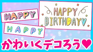 手書きデコ文字で手紙をもっとかわいくしちゃお！お誕生日カードにも！ [upl. by Hokanson]