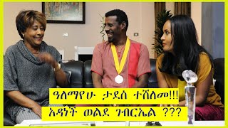 Ethiopian Jegol TubeAlemayehu Tadesseዓለማየሁ ታደሰ ተሸለመ አዳነች ወገብርኤል [upl. by Nurat425]