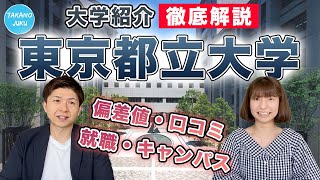 東京都立大学の大学情報と評判｜大学紹介vol50 [upl. by Allemac]