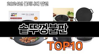 2024 가장 인기 있는 솥뚜껑불판 추천 BEST10 [upl. by Annaiel]