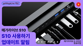 S10 기기 소프트웨어 업데이트 알림 메가라이브S10 [upl. by Olfe]