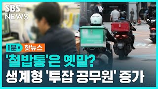 철밥통은 옛말…투잡 뛰는 공무원 는다  SBS  1분핫뉴스 [upl. by Enybor970]