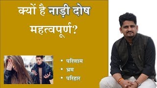 नाड़ी दोष परिहार  Nadi Dosha Exception  Nitin Kashyap [upl. by Cook]