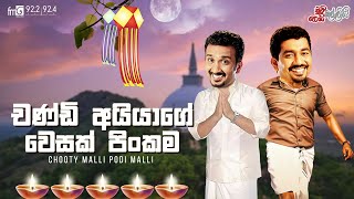 Chooty Malli Podi Malli  Chandi Aiyage Wesak Pinkama චන්ඩි අයියගේ වෙසක් පිංකම [upl. by Georgia420]