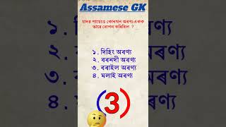 GK in Assamese I Assam Gk I assamgkgk [upl. by Annoiek]