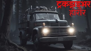 ट्रकड्राइभर होर्रोर स्टोरीhorror storynepali horror story nepali bhootbhoot randomtalesnepal [upl. by Sosanna]