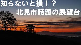 秘密の絶景 天空の牧場 北見市 感動大絶景 雲海×紅葉×朝日 奇跡のコラボレーション【4K】北海道 道東 絶景 本沢牧場 [upl. by Ajuna]