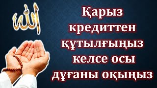 Қарыз Кредиттен құтылу дұғасы 100 рет Молитва избавления от долгового кредита 100 раз [upl. by Elysia]