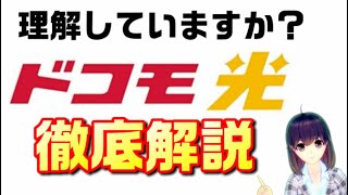 ドコモ光の仕組みを解説【新料金プラン（ギガホプレミア、ahamo（アハモ））と一緒に検討】 [upl. by Mitzi713]