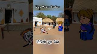 भाई बहन की लड़ाई  gadariya ki comedy gadariya gangster shorts comedy viralvideo youtubeshorts [upl. by Woodward498]