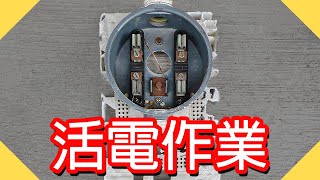 不斷電直接摸電線｜更換電表底座｜活電作業｜8平方進屋線更換為14平方【水電爸爸】 [upl. by Aelak]