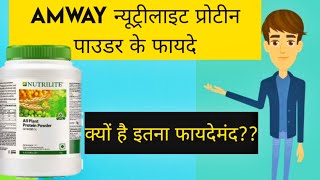 Amway न्यूट्रीलाइट आल प्लांट प्रोटीन पाउडर के फायदे क्यों ये है इतना फायदेमंद [upl. by Sitnik]