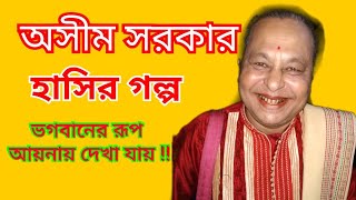 অসীম সরকার  ASHIM SARKAR  KABI GAAN [upl. by Myrta]