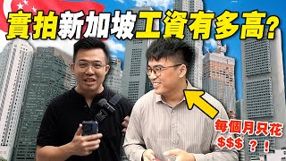 新加坡「普通人收入」在什么水平？要赚钱就要去「钱最多」的地方？ 那是哪里？ [upl. by Beacham]