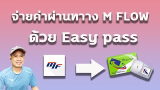 จ่ายค่าผ่านทาง M Flow ด้วย Easy pass ทำได้โดยง่าย สะดวกด้วย ปี 2023 [upl. by Ramar]