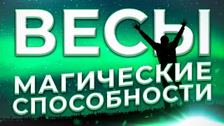 ♎ МАГИЧЕСКИЕ СПОСОБНОСТИ  ВЕСЫ [upl. by Tala]