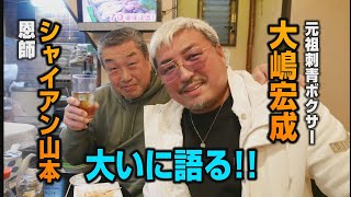 9 元祖刺青ボクサー誕生秘話 大嶋宏成が恩師 シャイアン山本と大いに語る [upl. by Sotos]