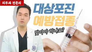 대상포진 예방접종 꼭 맞아야 할까  대상포진 초기증상과 전염 치료법 피부과전문의 피부심 [upl. by Bromley463]