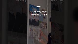 플레이브 덕질존 리모델링 파티션 가벽으로 꾸미기 플레이브 plave 플레이브덕질존 플레이브포스터 여섯번째여름 플레이브앨범 플레이브굿즈 [upl. by Enelegna]