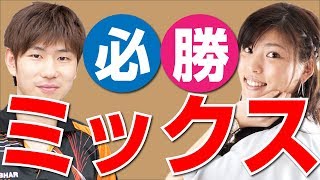 ミックスダブルスの勝ち方（サーブ、レシーブ、戦術）ぐっちぃ＆大野さゆり【卓球知恵袋】 [upl. by Amaj]