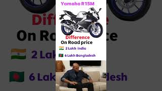 Bike Price India vs Bangladesh  r15m yamahar15m bikelover MTSain07 [upl. by Aiselad]