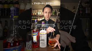 アペロール・ネグローニ｜Aperol Negroni [upl. by Robena]