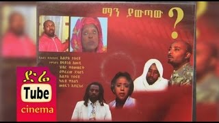 Man Yawtaw ማን ያውጣው Amharic Movie from DireTube Cinema [upl. by Auohc516]