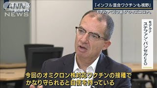 「インフルとの混合も」モデルナCEOに聞くワクチンの未来“オミクロン対応”来週から2022年9月16日 [upl. by Stearn922]