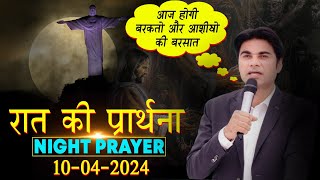 10042024 आज होगी आशीषो की बारिश सुने प्राथना सभा को Prophet Bajinder Singh Live [upl. by Theodosia]