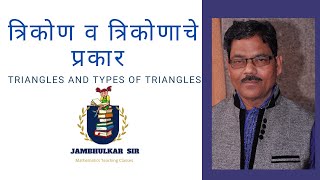 त्रिकोण व त्रिकोणाचे प्रकार  Triangles and types of triangles  Trikonache prakar in marathi [upl. by Koval]