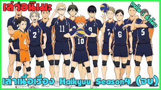 🏐 เล่าเนื้อเรื่อง Haikyuu Season 4 ภายใน 1 ชั่วโมง  สปอยอนิเมะ [upl. by Gudren591]