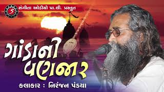 Niranjan Pandya  Gujarati Devotional Bhajan  Ganda Ni Vanzar [upl. by Melentha]