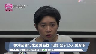 香港记者与家属受滋扰 记协至少15人受影响【20240913 八度空间华语新闻】 [upl. by Jarrad]