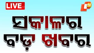 LIVE  ସକାଳର ତାଜା ଖବର  10th December 2024  Breaking News  Odisha  OTV [upl. by Randene]