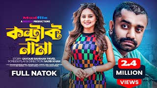 কন্ট্রাক্ট নামা｜Contract Nama｜Full Natok｜Saydur Rahman Pavel｜Shamanta Parveg｜Bangla Natok 2022 [upl. by Eilama548]